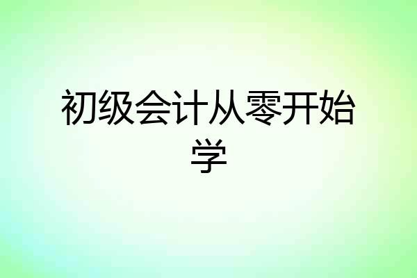 初级会计从零开始学