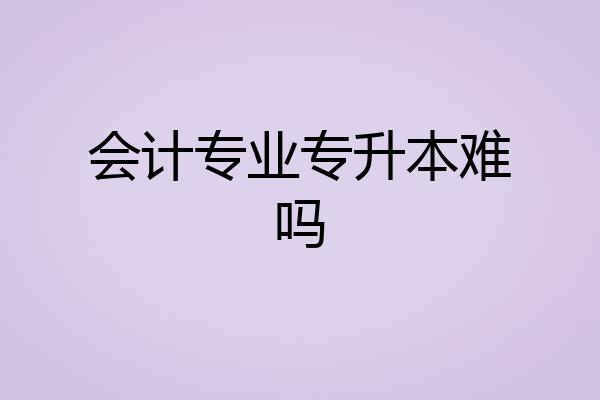会计专业专升本难吗