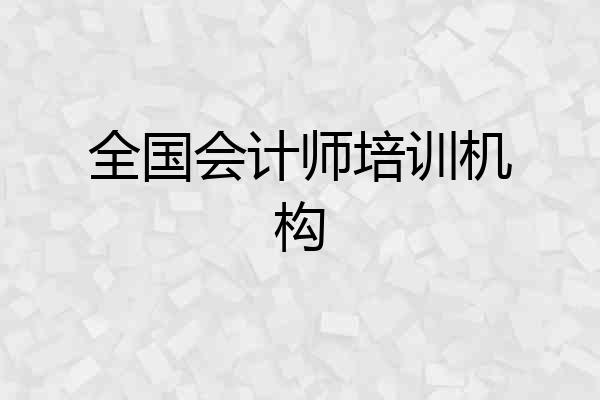 全国会计师培训机构