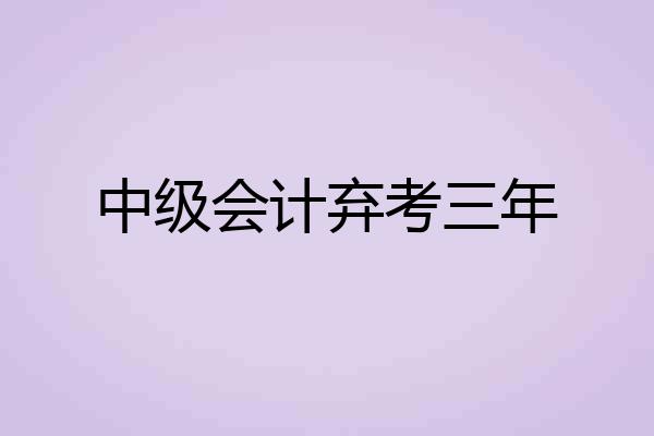 中级会计弃考三年
