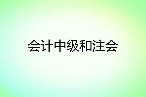 会计中级和注会