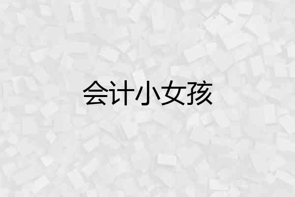 会计小女孩
