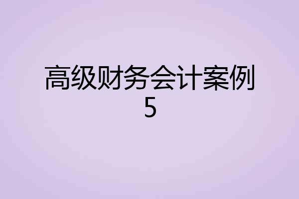 高级财务会计案例5