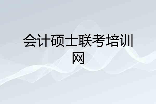会计硕士联考培训网