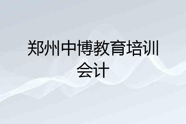 郑州中博教育培训会计