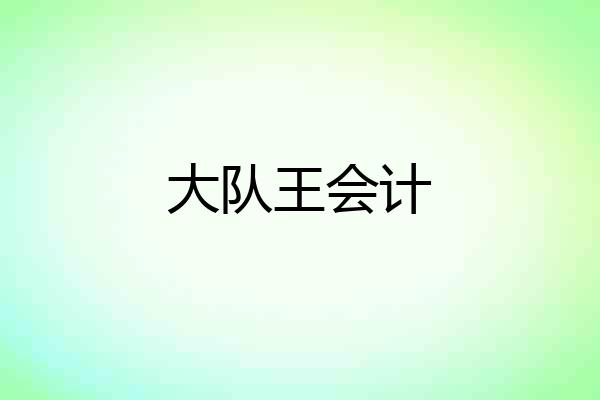 大队王会计