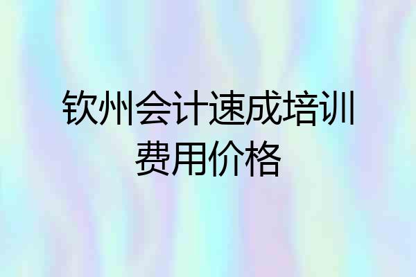 钦州会计速成培训费用价格