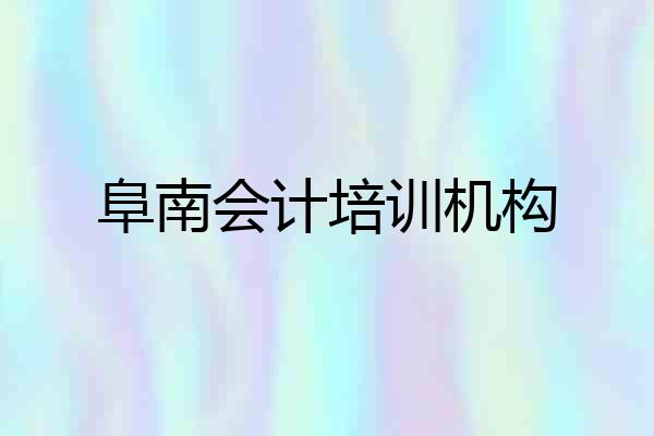 阜南会计培训机构