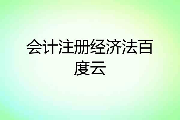 会计注册经济法百度云