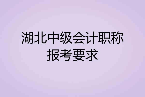 湖北中级会计职称报考要求