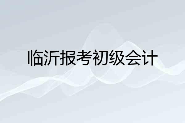 临沂报考初级会计
