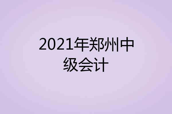 2021年郑州中级会计