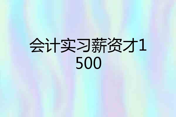 会计实习薪资才1500