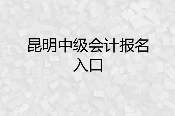 昆明中级会计报名入口