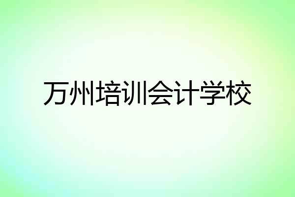 万州培训会计学校
