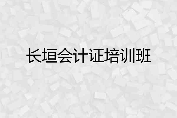 长垣会计证培训班