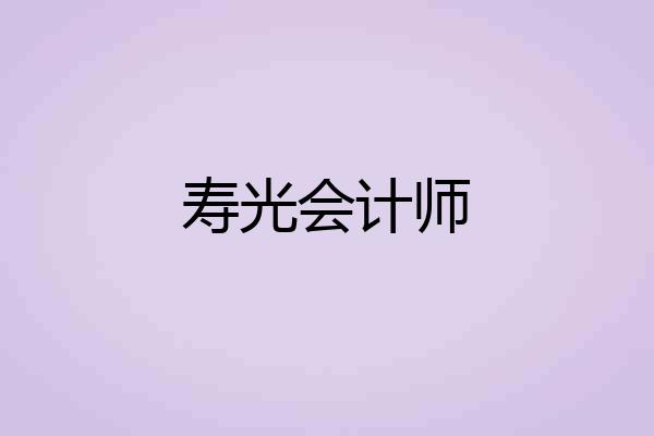 寿光会计师