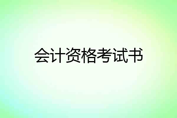 会计资格考试书