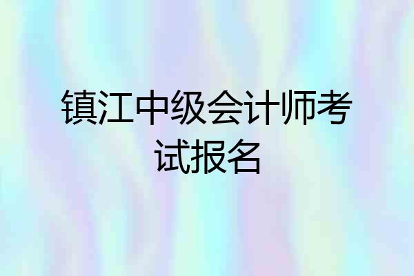 镇江中级会计师考试报名