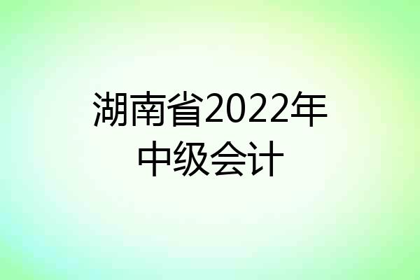 湖南省2022年中级会计