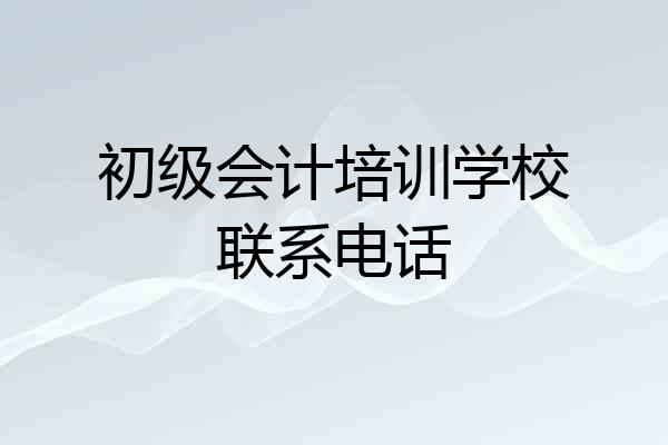 初级会计培训学校联系电话