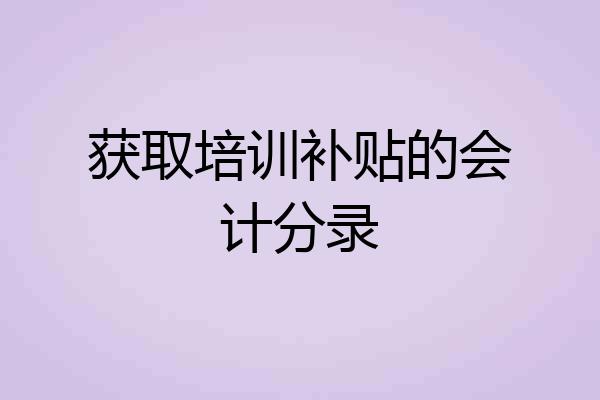 获取培训补贴的会计分录
