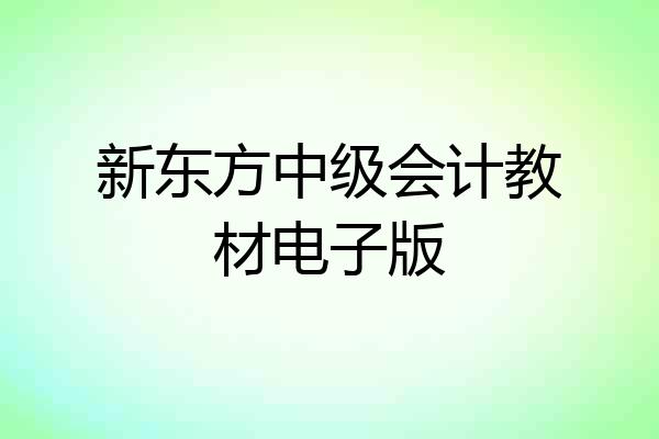 新东方中级会计教材电子版