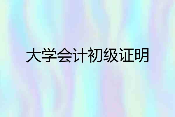 大学会计初级证明
