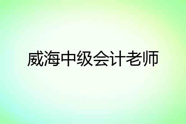 威海中级会计老师