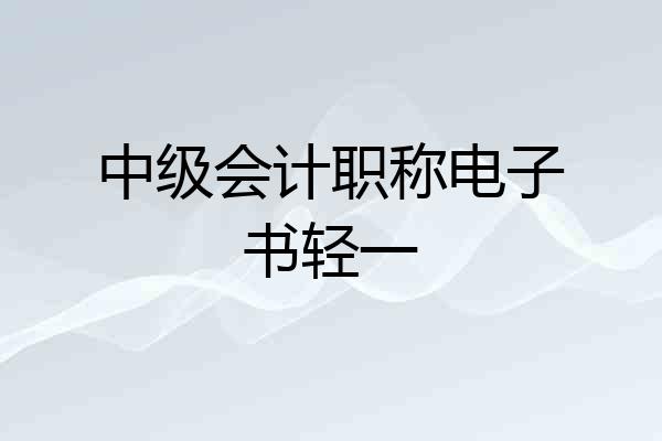 中级会计职称电子书轻一