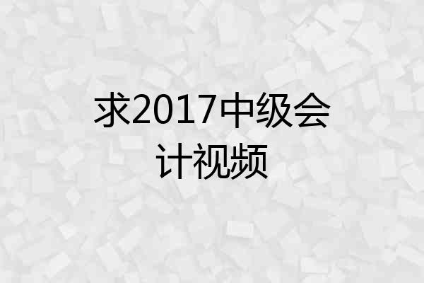 求2017中级会计视频