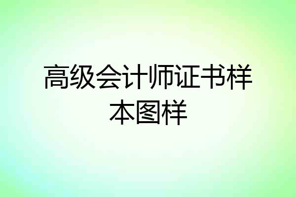 高级会计师证书样本图样