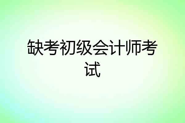 缺考初级会计师考试