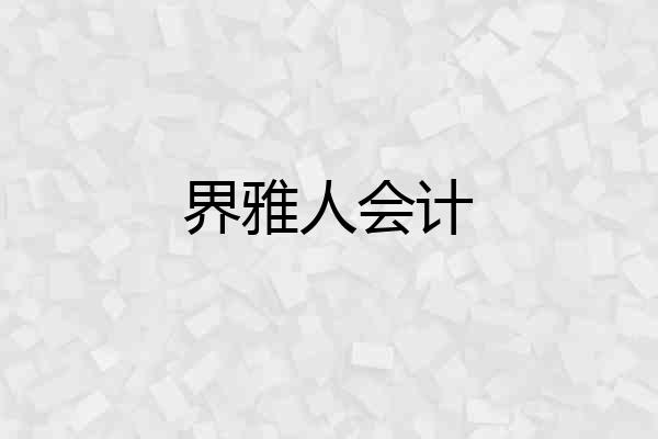 界雅人会计