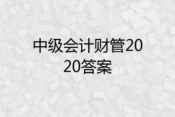 中级会计财管2020答案