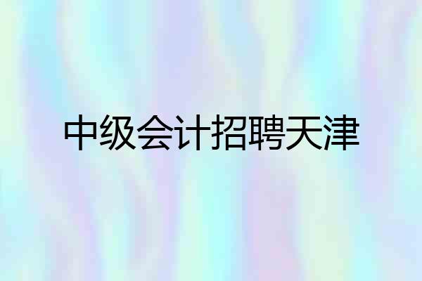 中级会计招聘天津