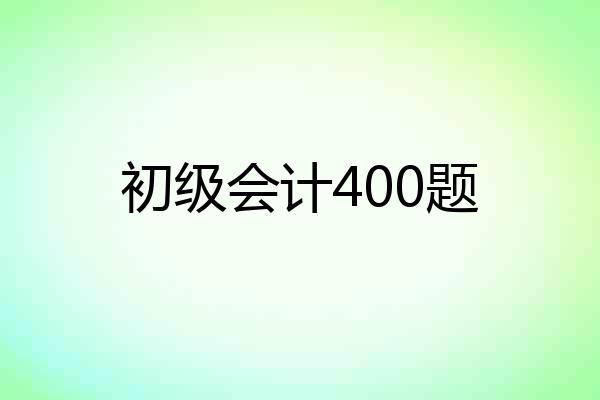 初级会计400题