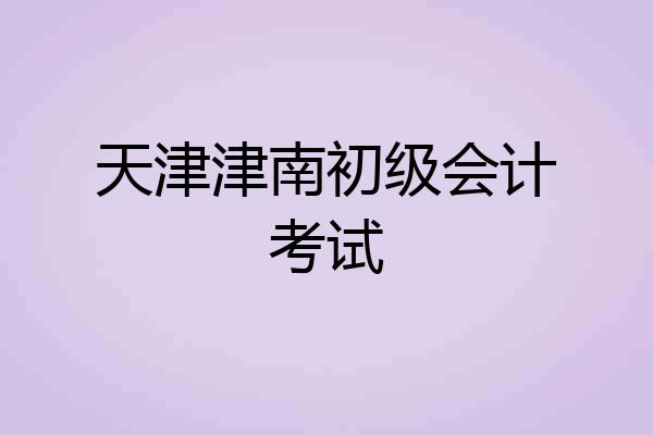 天津津南初级会计考试