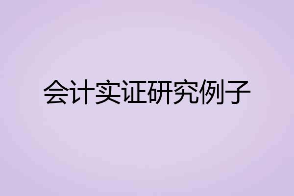 会计实证研究例子
