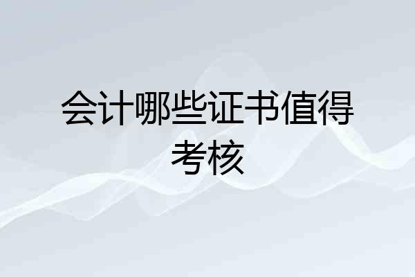 会计哪些证书值得考核