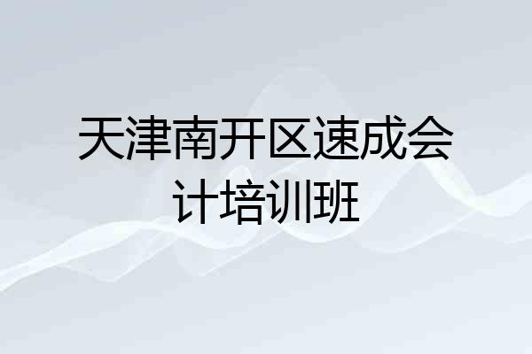 天津南开区速成会计培训班