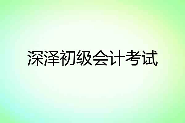 深泽初级会计考试