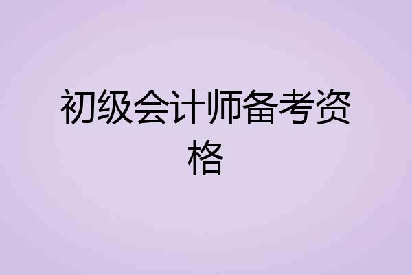 初级会计师备考资格