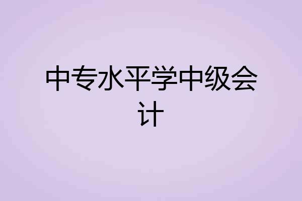 中专水平学中级会计
