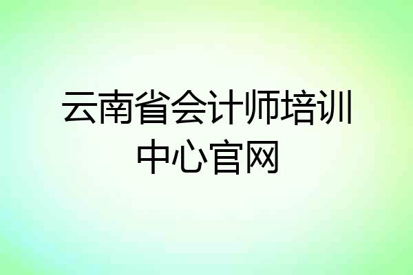 云南省会计师培训中心官网
