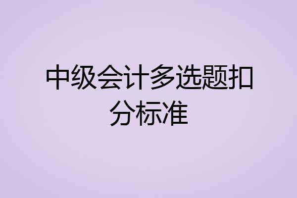 中级会计多选题扣分标准
