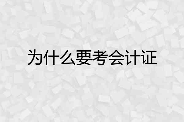 为什么要考会计证
