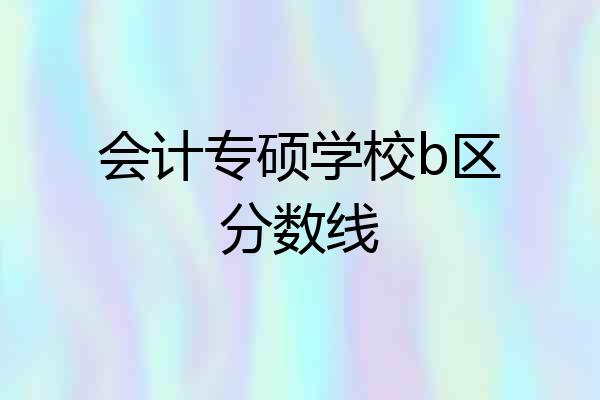 会计专硕学校b区分数线