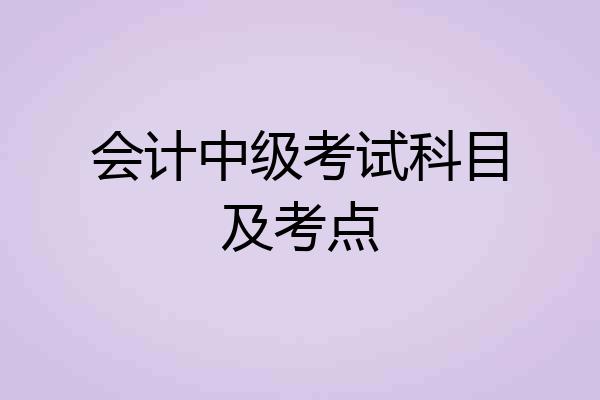 会计中级考试科目及考点