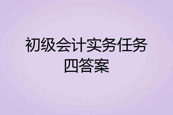 初级会计实务任务四答案